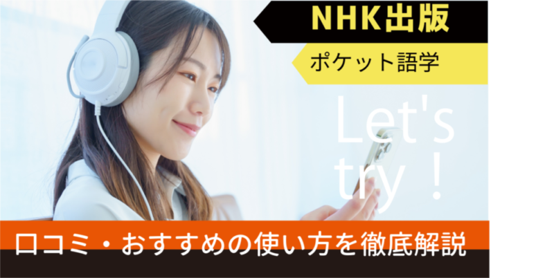 NHK出版「ポケット語学」の口コミ・評判｜スマホアプリの英会話学習が便利【スキマ時間で学べる】