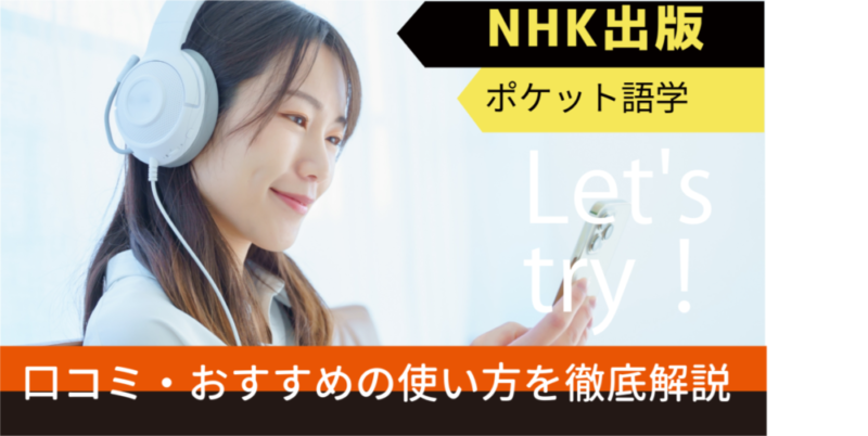 NHK出版「ポケット語学」の口コミ・評判・料金｜スマホアプリの英会話学習オススメな使い方・はじめ方を解説