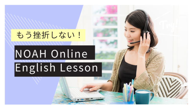 NOAH Online English Lessonの口コミ・評判｜もうオンライン英会話で挫折しない
