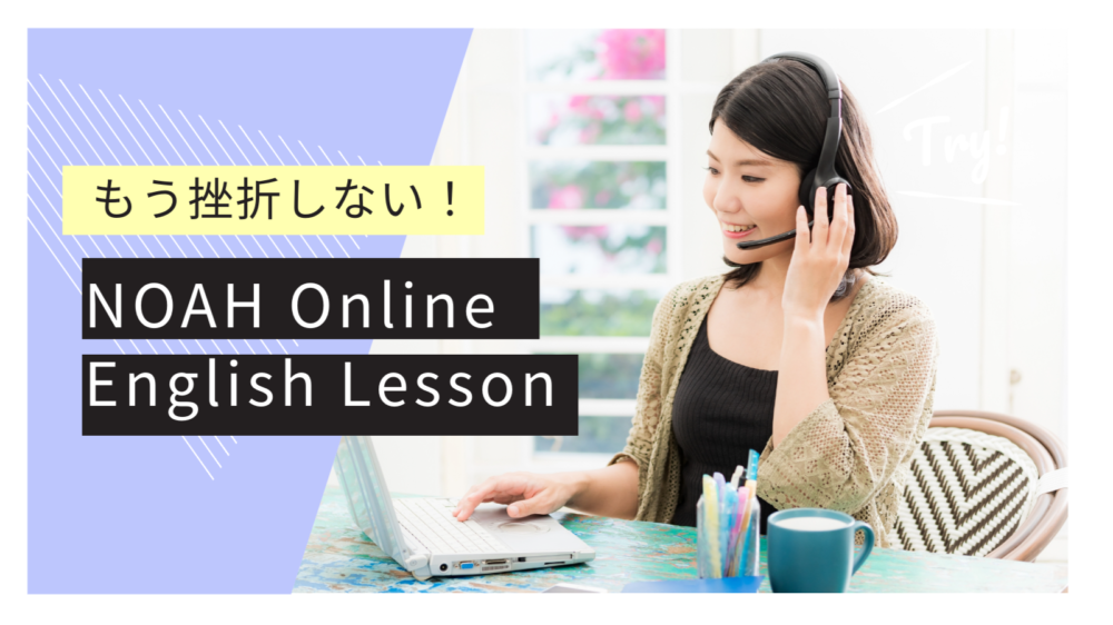 NOAH Online English Lessonアイキャッチ