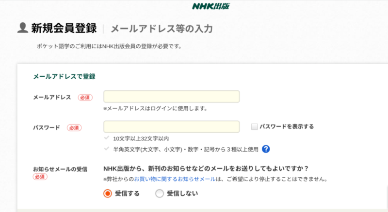 NHK出版「ポケット語学」メールアドレス入力画面