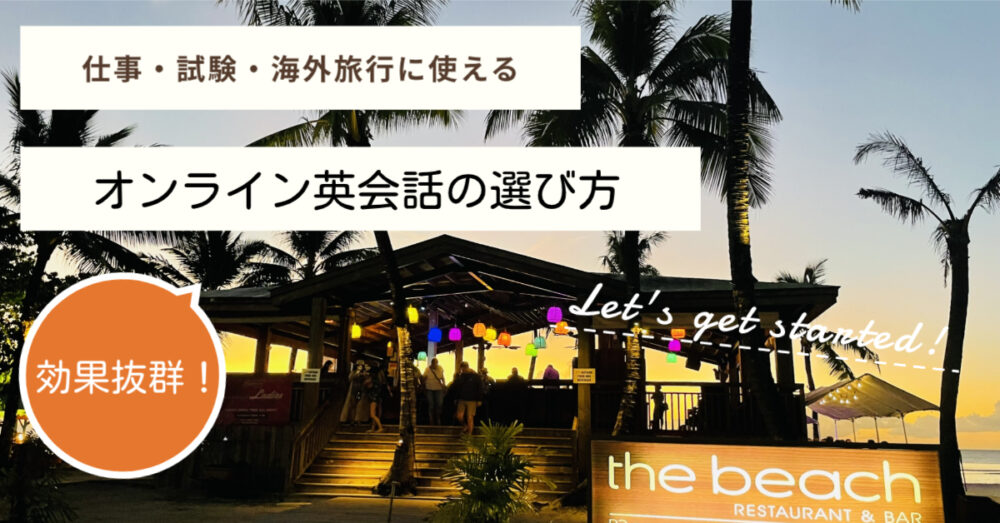オンライン英会話の選び方アイキャッチ画像