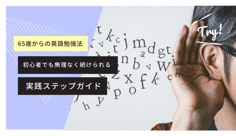 65歳からの英語勉強法｜初心者でも無理なく続けられる実践ステップガイドアイキャッチ