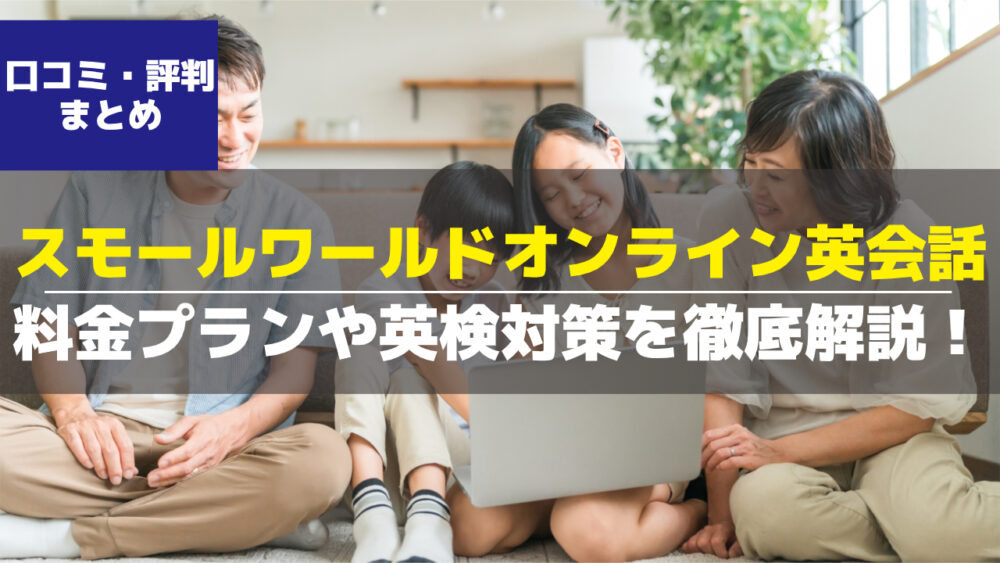 スモールワールドオンライン英会話アイキャッチ画像