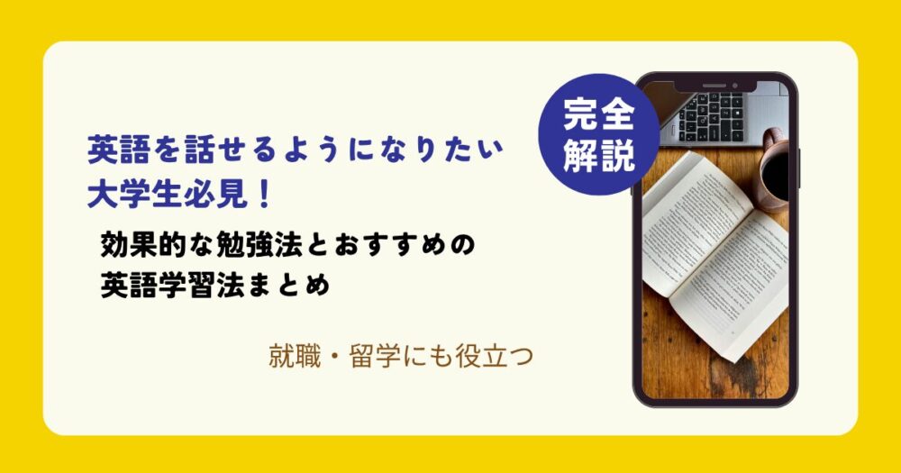 英語を話せるようになりたい大学生必見!アイキャッチ画像